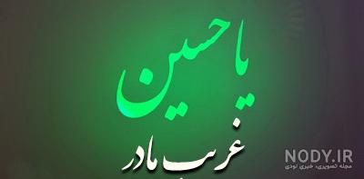 عکس از متن کامل زیارت عاشورا