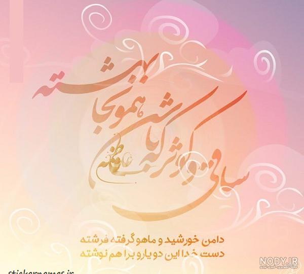 عکس استوری و پروفایل تبریک سالگرد ازدواج امام علی و حضرت فاطمه (زهرا) -  مجله شبونه