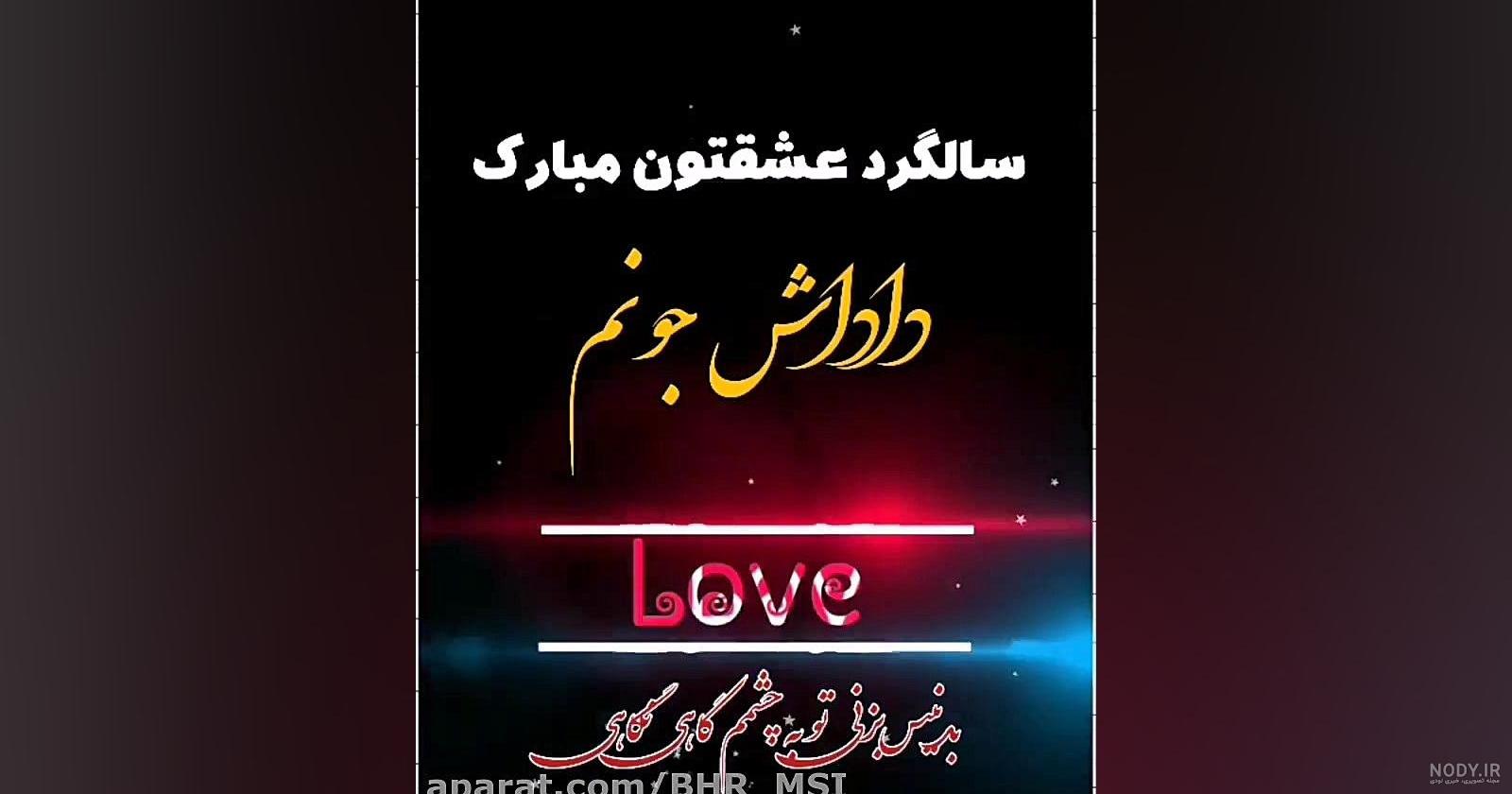 عکس تبریک سالگرد ازدواج برادر و زن داداش - عکس نودی