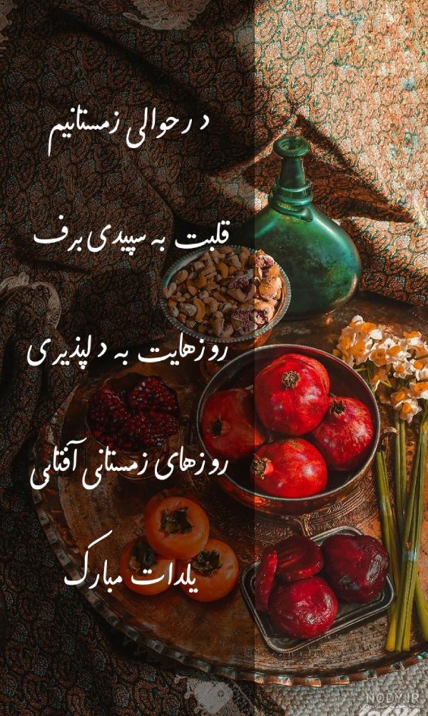 عکس تبریک یلدا به رفیق - عکس نودی عکس تبریک یلدا به رفیق - عکس نودی