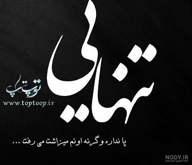 عکس تنهایی متن - عکس نودی