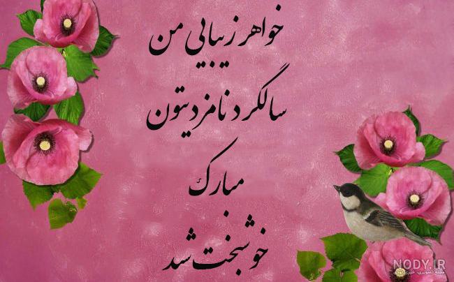 عکس خواهرم سالگرد ازدواجتون مبارک - عکس نودی