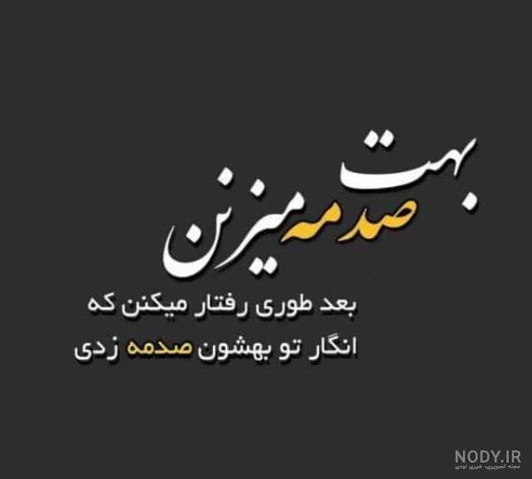 عکس سنگین تیکه دار جدید 1400 | جملات و عکس نوشته های جدید سنگین تیکه دار  1400