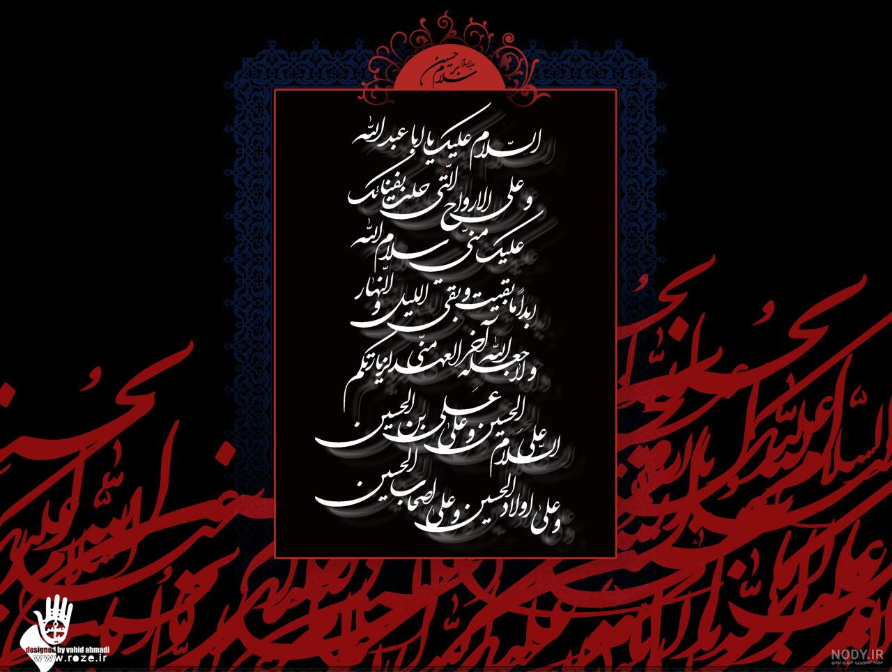 عکس از متن زیارت عاشورا - عکس نودی