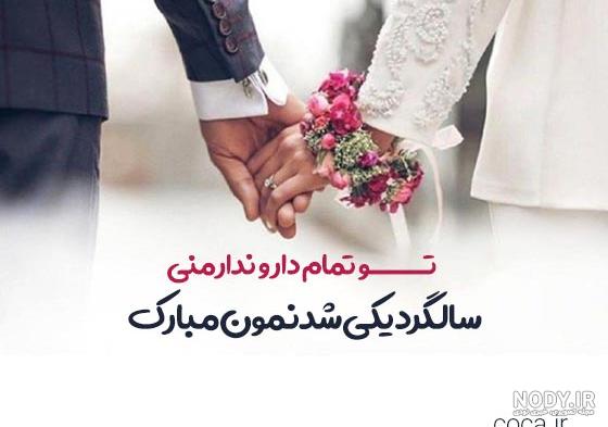 عکس نوشته از سالگرد ازدواجمون مبارک - عکس نودی عکس نوشته از سالگرد ازدواجمون مبارک - عکس نودی