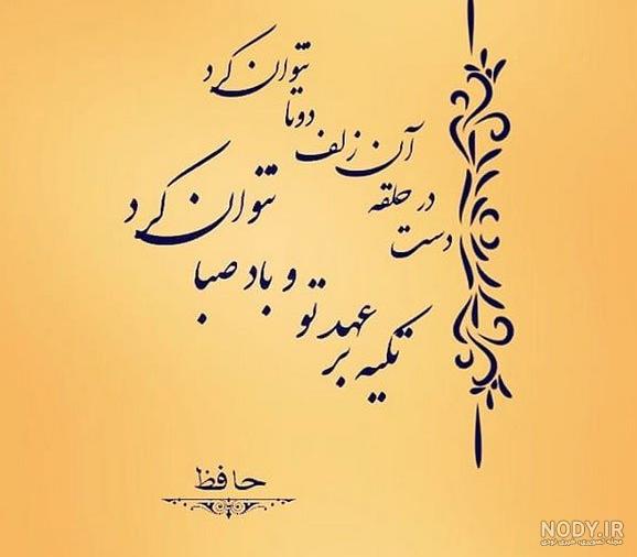 عکس نوشته از شعر حافظ