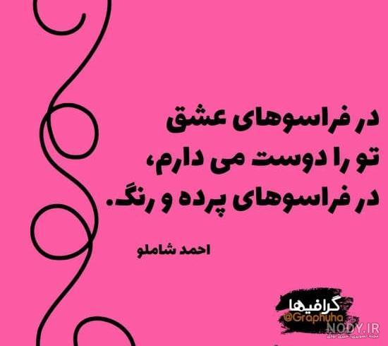 عکس نوشته اشعار زیبا و عاشقانه شاعران بزرگ ایران و جهان برای پروفایل