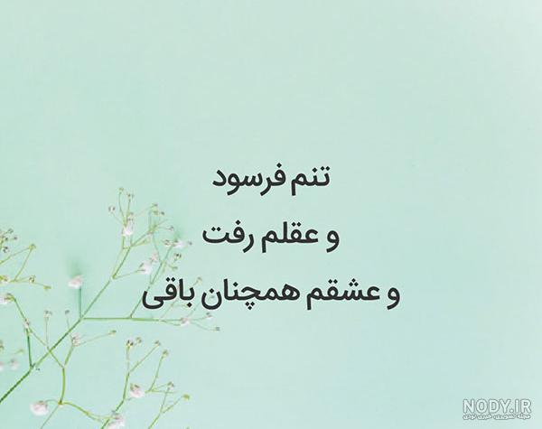 عکس نوشته اشعار سعدی برای پروفایل + مجموعه شعر عاشقانه و زیبای شاعر معروف