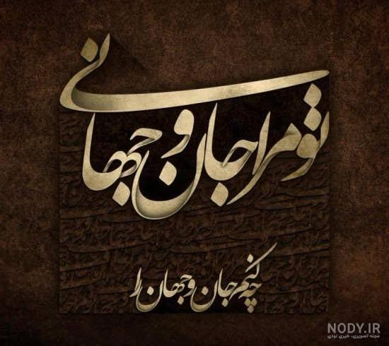 عکس نوشته اشعار عاشقانه و عارفانه زیبا از مولانا برای پروفایل