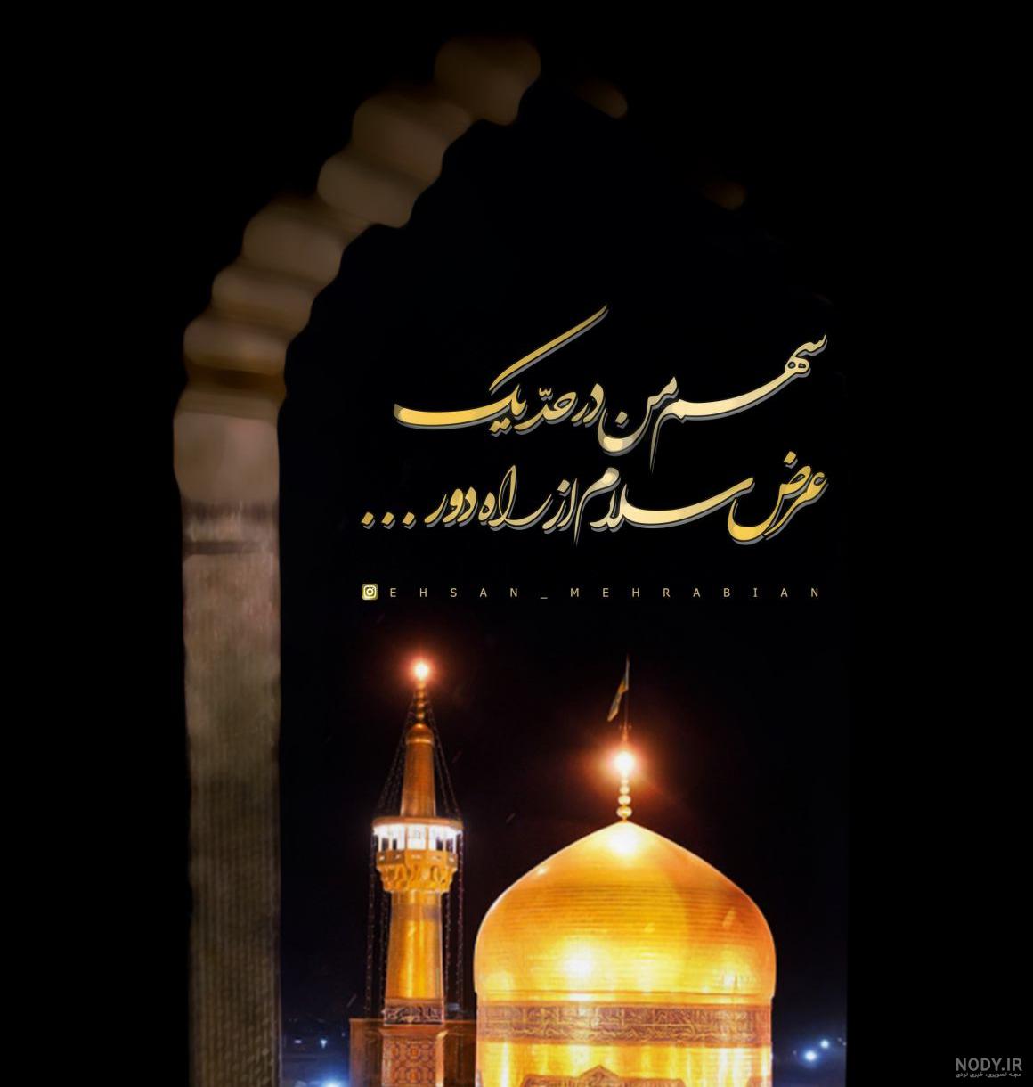 عکس نوشته امام رضا علیه السلام | 65 پروفایل عاشقانه امام رئوف - دلبرانه