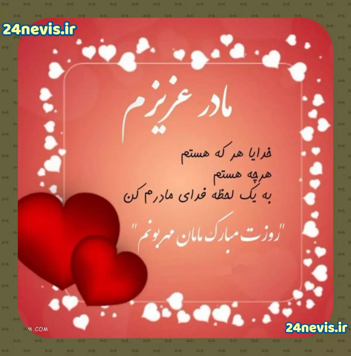 عکس نوشته برای سلامتی مادرم دعا کنید