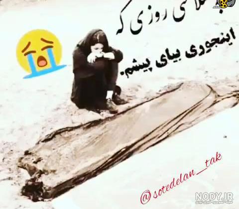 عکس نوشته به امید روزی که بمیرم - عکس نودی عکس نوشته به امید روزی که بمیرم - عکس نودی