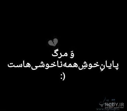 عکس نوشته به سلامتی روزی که عشقم بیاد سر خاکم