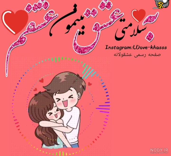 عکس نوشته به سلامتی عشقم