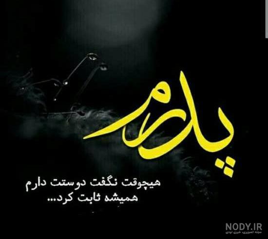 عکس نوشته به سلامتی پدرم برای پروفایل :: استیکر نام ها