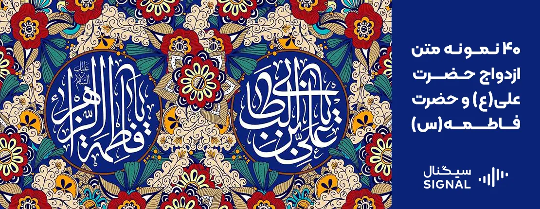 عکس نوشته تبریک سالروز ازدواج حضرت علی و فاطمه