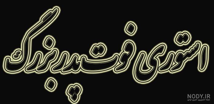 عکس نوشته تسلیت سالگرد پدربزرگ ❤️ [ بهترین تصاویر ]
