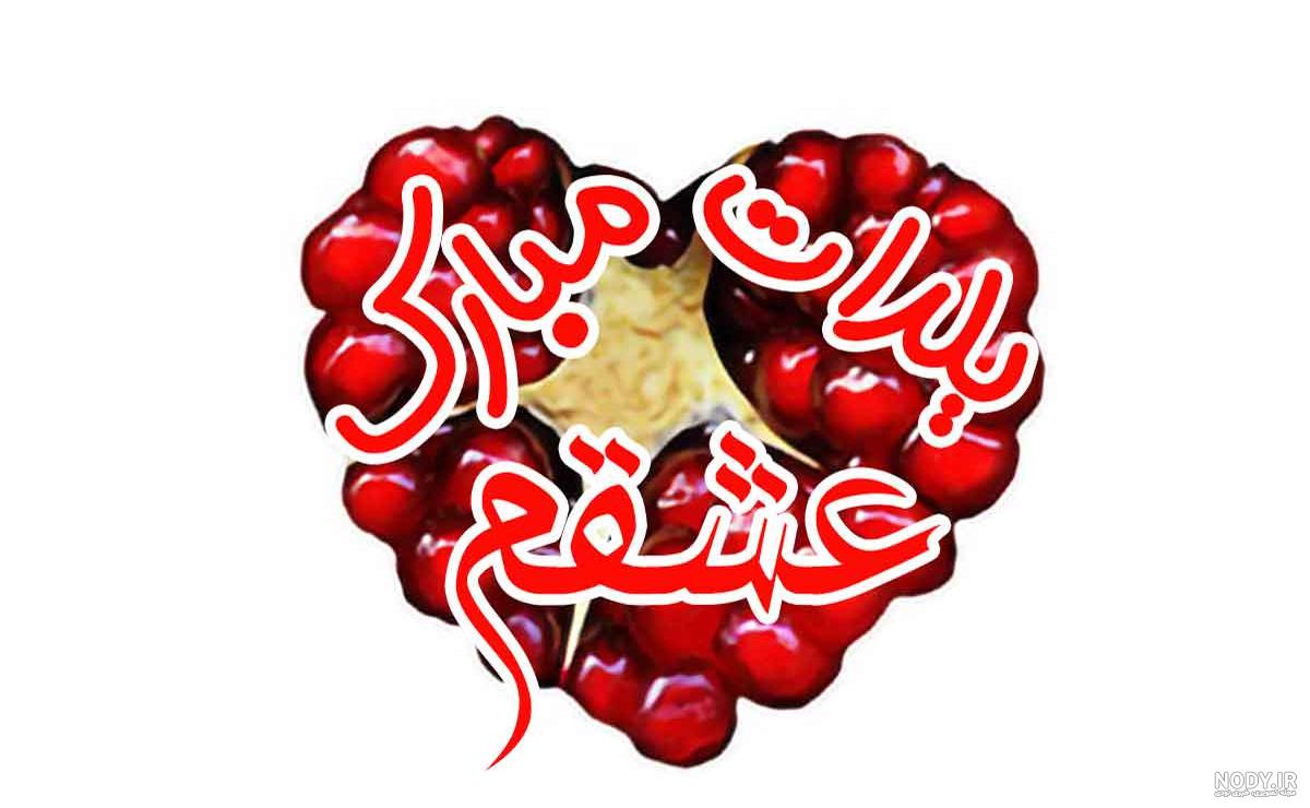عکس نوشته تولد شب یلدا