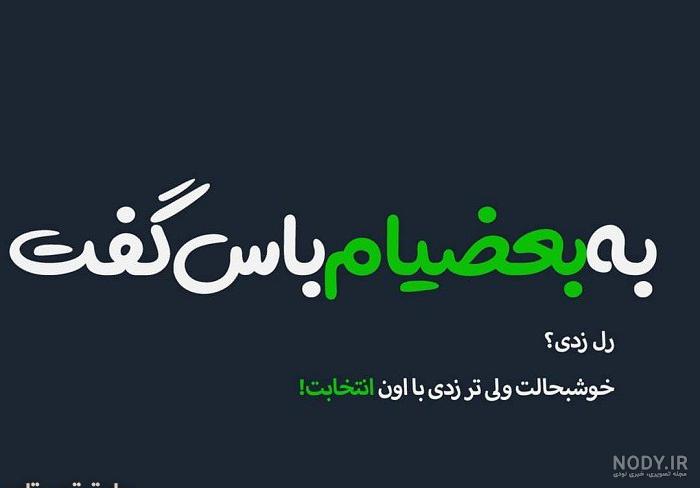 عکس نوشته تیکه دار خفن فاز سنگین برای تلگرام + متن گلایه از همسر