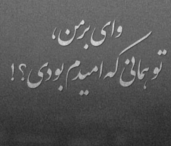 عکس نوشته حرف حساب سنگین