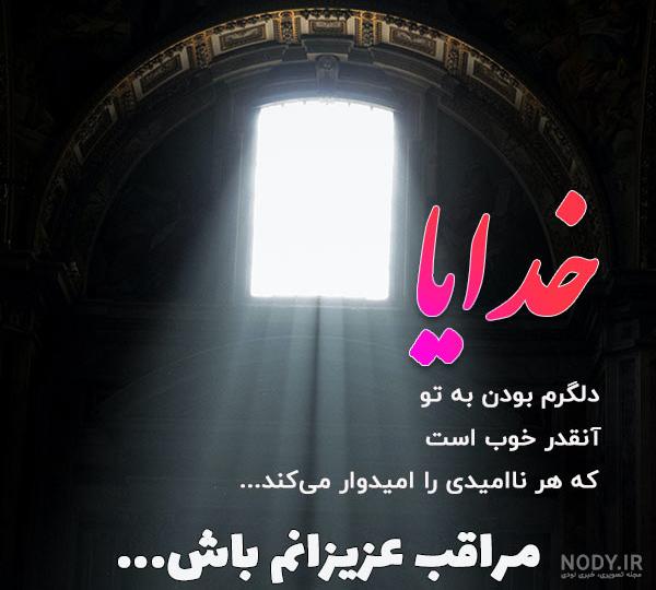 عکس نوشته خدایا مواظب عزیزانم باش + متن های دعا برای عزیزان