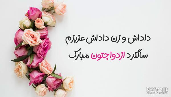 عکس نوشته داداش و زنداداش عزیزم سالگرد ازدواجتون مبارک