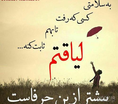 عکس نوشته دار به سلامتی با متن برای پروفایل :: استیکر نام ها