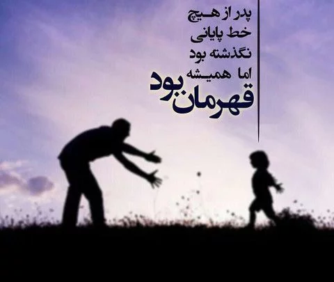 عکس نوشته درباره پدر | متن زیبا درباره پدران مهربان