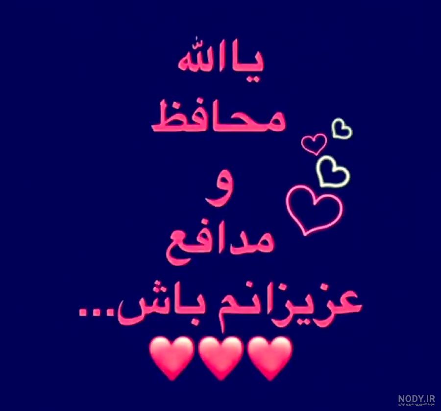 عکس نوشته دعا برای سلامتی عزیزانم