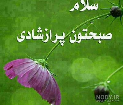 عکس نوشته زیبا و شاد مخصوص صبح بخیر (جدید)