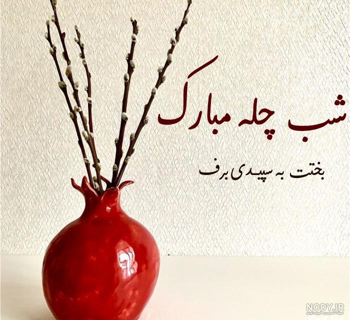 عکس نوشته زیبای شب یلدا