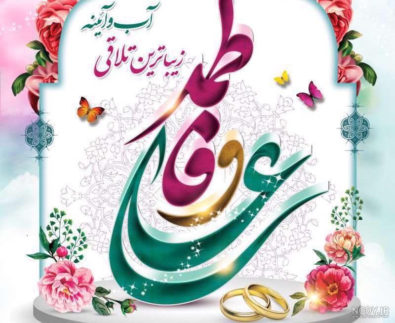 عکس نوشته سالروز ازدواج حضرت علی و فاطمه.jpg عکس نوشته سالروز ازدواج حضرت علی و فاطمه.jpg