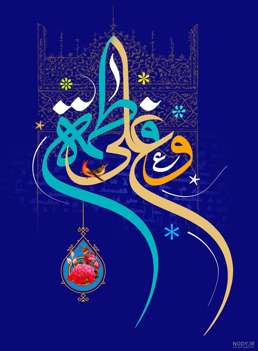 عکس نوشته سالروز ازدواج حضرت علی و فاطمه - عکس نودی عکس نوشته سالروز ازدواج حضرت علی و فاطمه - عکس نودی