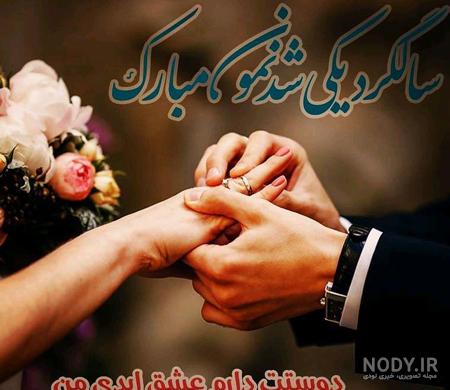 عکس نوشته سالگرد ازدواج برای پروفایل | عکس پروفایل سالگرد ازدواج نزدیکه
