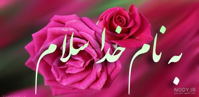 عکس نوشته های سلام صبح بخیر برای دوستان