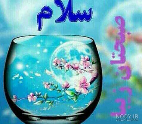 عکس نوشته های سلام صبح بخیر برای دوستان عکس نوشته های سلام صبح بخیر برای دوستان