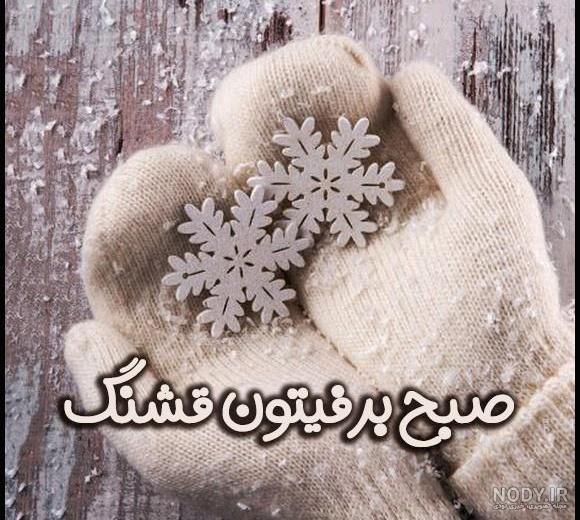 عکس نوشته سلام و صبح بخیر زمستانی