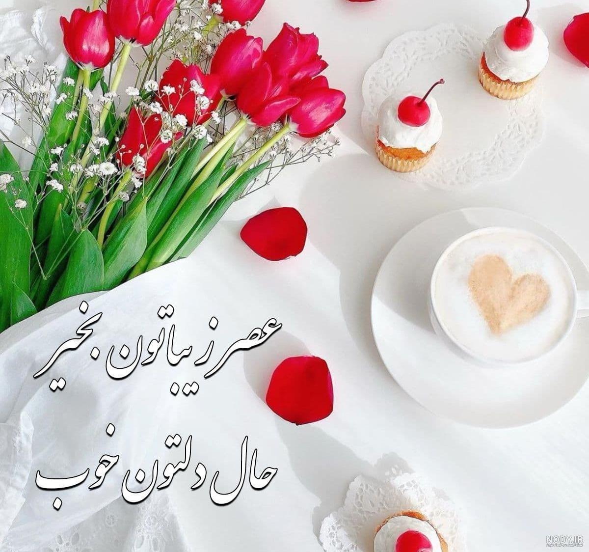 عکس نوشته سلام عصر بخیر