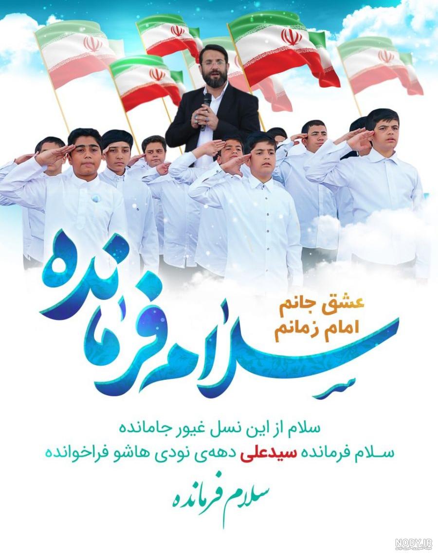 عکس نوشته سلام فرمانده مهدی