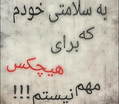 عکس نوشته سلامتی لاتی