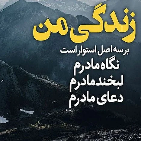 عکس نوشته سلامتی مادر