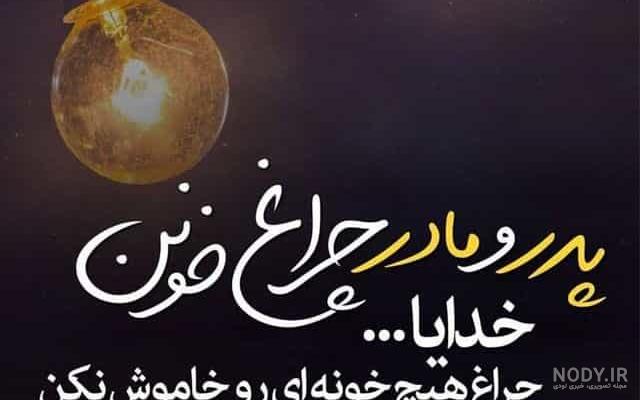 عکس نوشته سلامتی پدر و مادرها برای پروفایل شبکه های مجازی + متن | جدول یاب