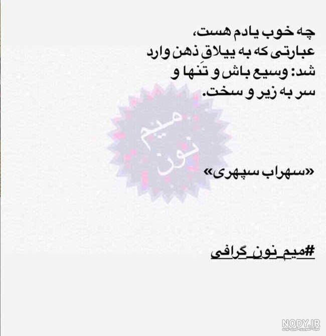 عکس نوشته های سهراب سپهری بسیار زیبا و دلنشین عکس نوشته های سهراب سپهری بسیار زیبا و دلنشین