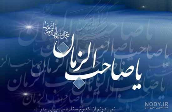 عکس نوشته شعر برای امام زمان