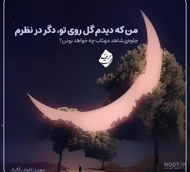 عکس نوشته شعر بی تو مهتاب شبی