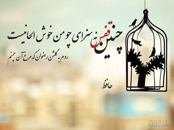 عکس نوشته های شعر حافظ عکس نوشته های شعر حافظ