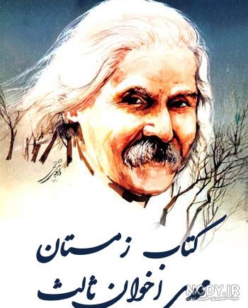 عکس نوشته شعر زمستان اخوان ثالث