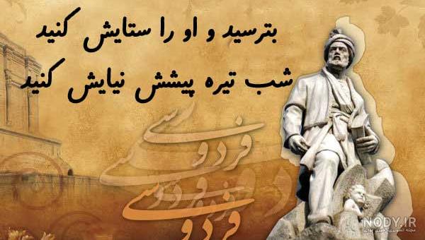 عکس نوشته های شعر فردوسی