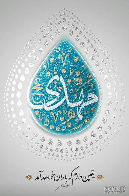 عکس نوشته شعر در مورد امام زمان