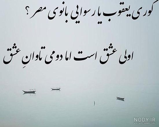 عکس نوشته شعر کوتاه عاشقانه - عکس نودی
